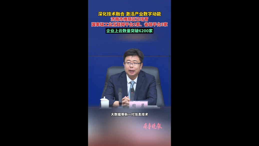 果然视频|激活产业数字动能，槐荫区企业上云数量突破6200家