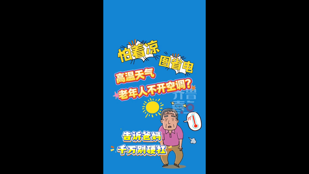 壹点科普｜淄博高温：别硬扛！老人省电不开空调，中暑风险增加