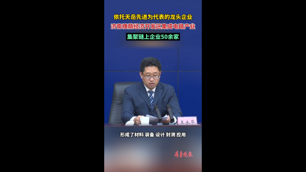 果然视频|槐荫区集成电路产业已集聚链上企业50余家