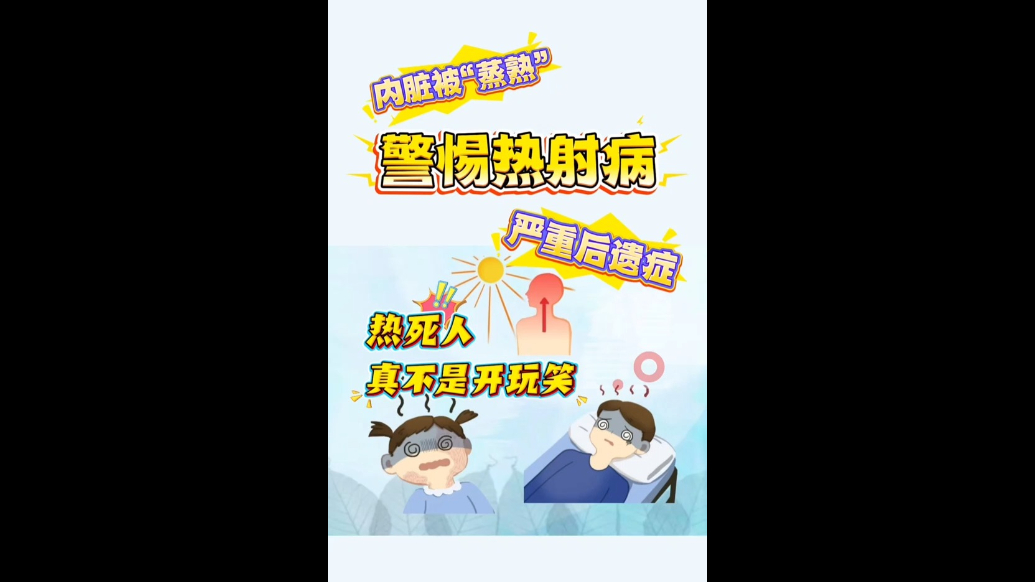 壹点科普｜淄博高温：谨防“高温杀手”热射病，严重可致命