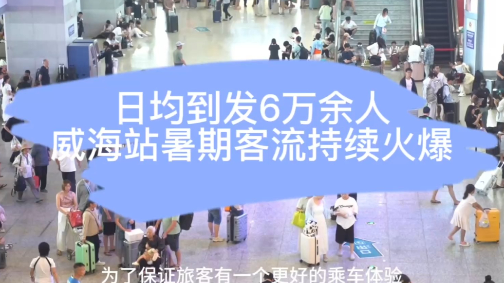 果然视频｜日均到发6万余人！威海站暑期客流持续火爆
