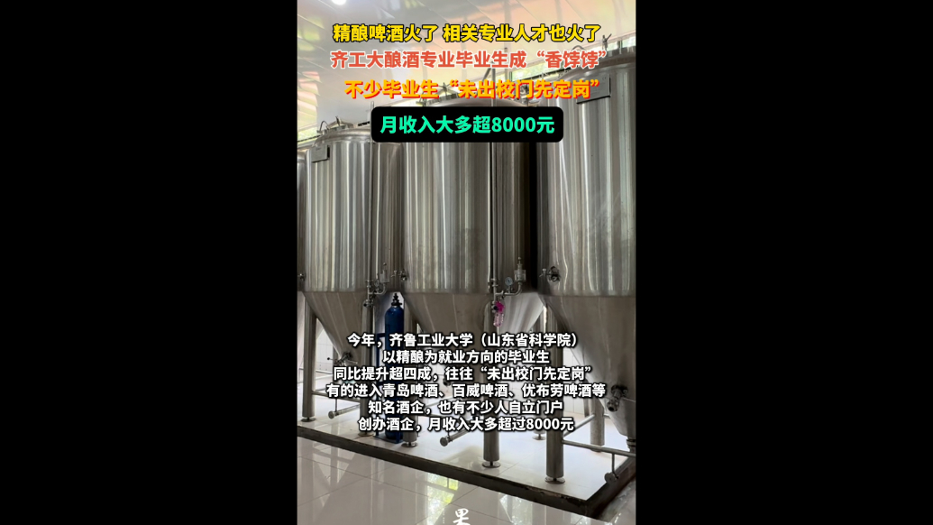 果然视频|酒企纷纷“掘金”精酿，酿酒专业毕业生成“香饽饽”