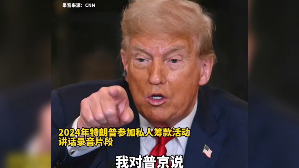 果然视频·看天下|特朗普：曾威胁普京，要“轰炸莫斯科”