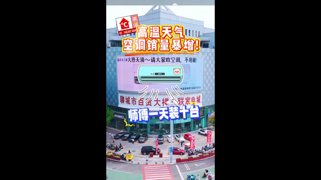 高温引爆降温电器销售！空调销量激增3倍，顾客唯求“快送快装”