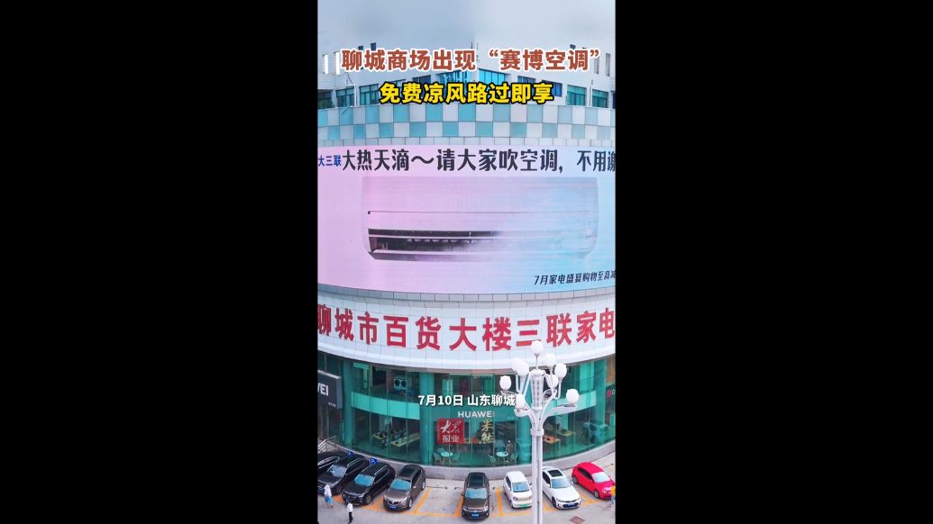 聊城街头视觉空调给市民“降温”，在开风扇和空调之间选择开玩笑