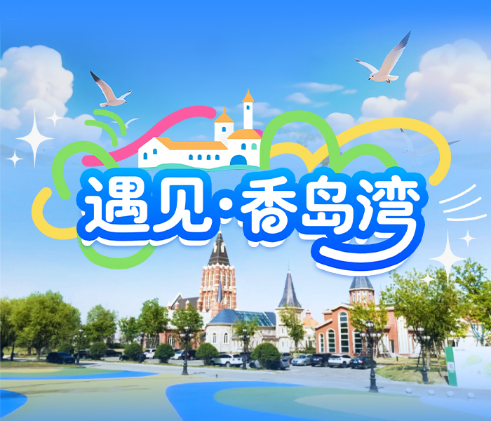 在胶东半岛的怀抱中，有一片被时光温柔以待的土地——中国胶东香岛湾。这里，山海相拥，岁月静好，每一寸土地都承载着自然的馈赠与历史的沉淀，静静地诉说着关于海、关于梦、关于生活的动人故事。