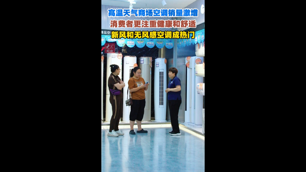 高温天气商场空调销量激增！新风和无风感空调成热门选择
