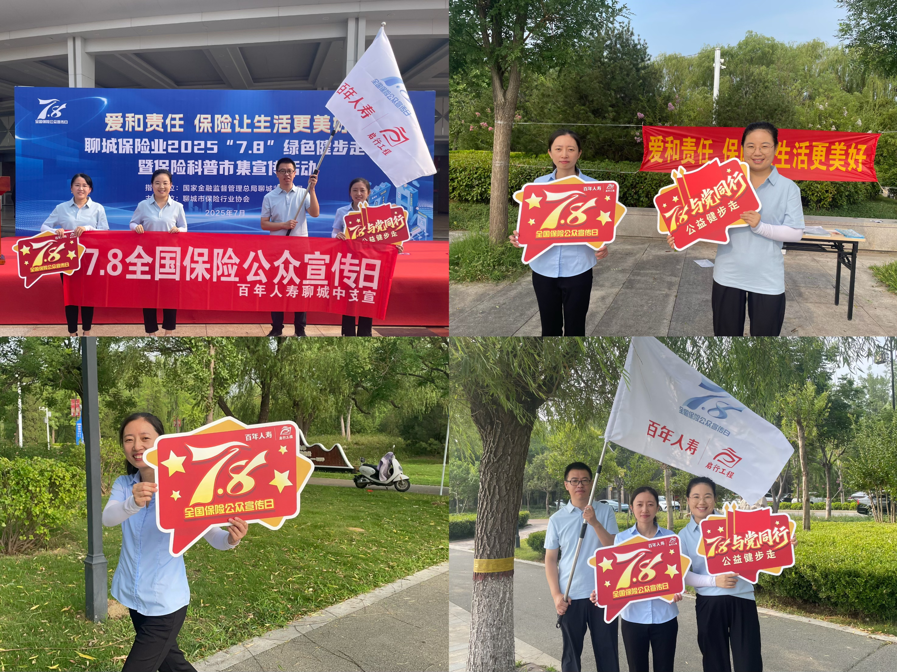 百年人寿聊城中支开展“7.8与党同行”公益健步走活动