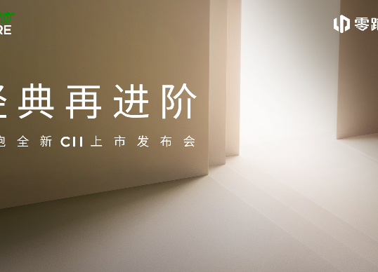 零跑全新C11上市发布会