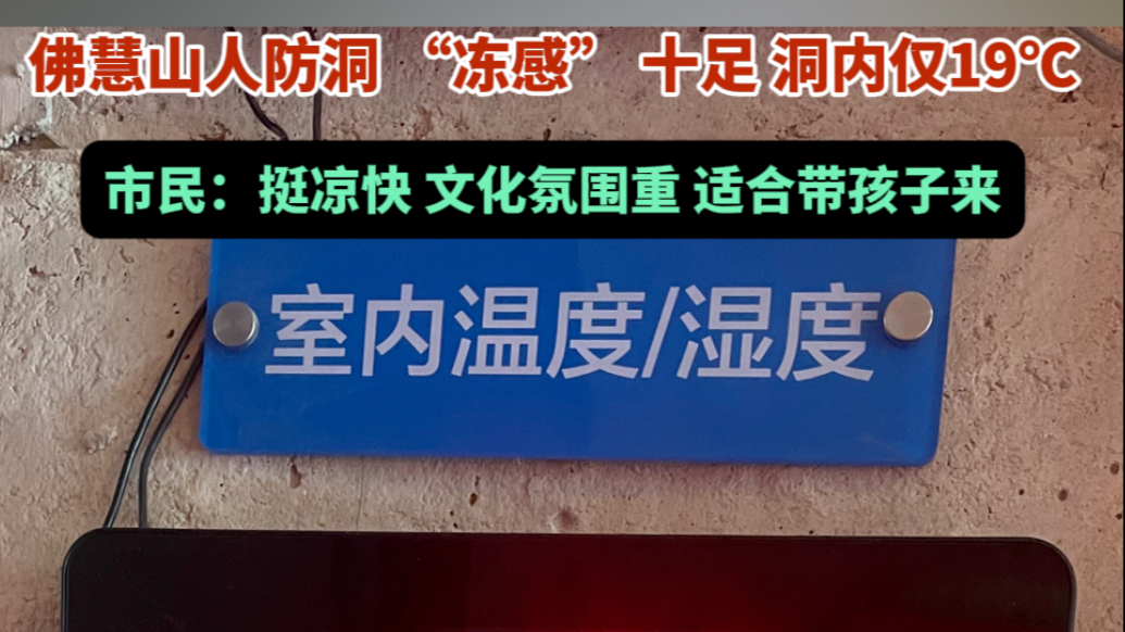 果然视频｜济南人避暑新姿势，佛慧山人防洞19℃，“冻感”十足