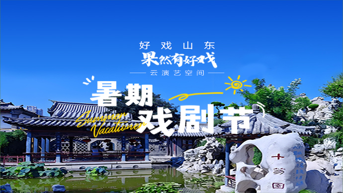 “果然有好戏”暑期戏剧节开场！携手潍坊艺术剧院走进潍坊十笏园
