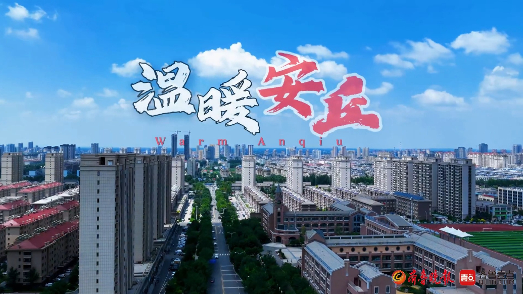 果然视频|温暖安丘：藏在烟火里的慢时光小城