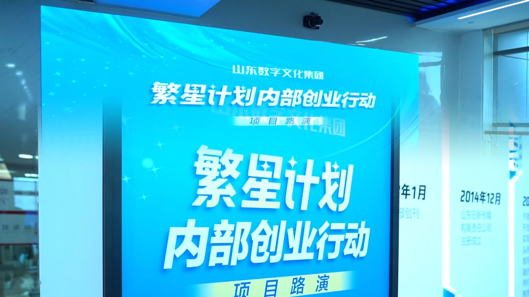 山东数字文化集团“繁星计划”内部创业路演圆满举行