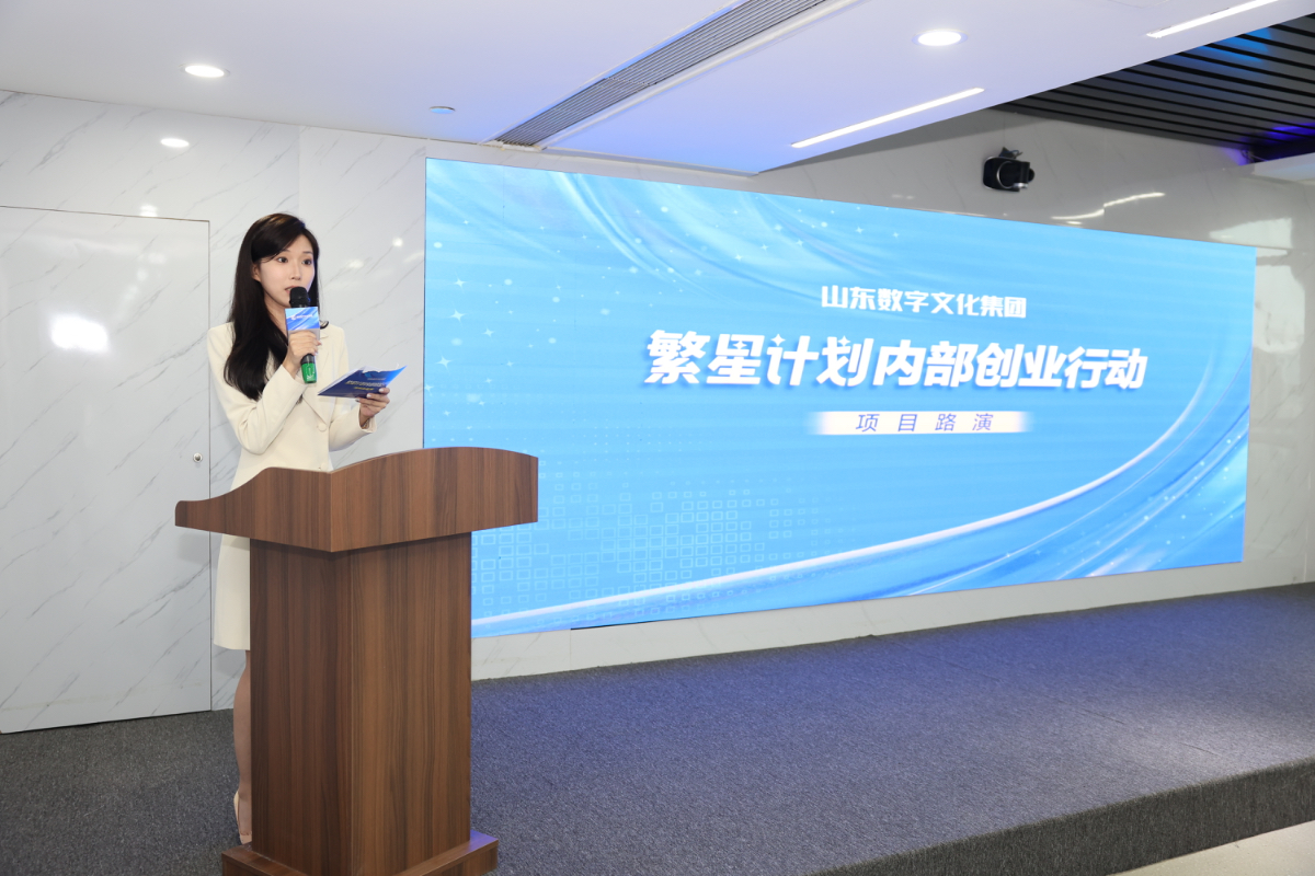 山东数字文化集团“繁星计划”内部创业路演圆满举行