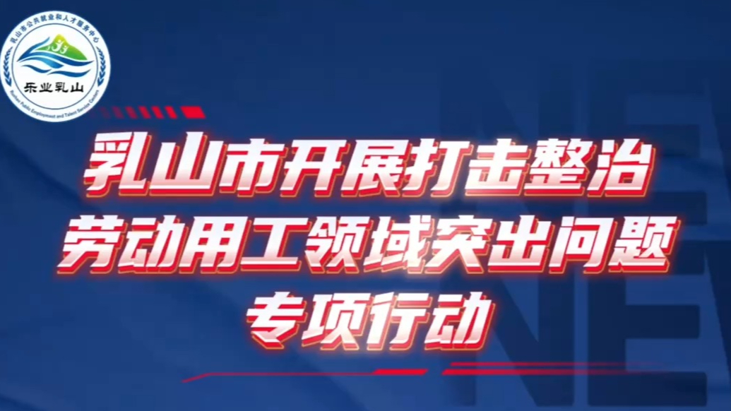 果然视频丨乳山市开展打击整治劳动用工领域突出问题专项行动