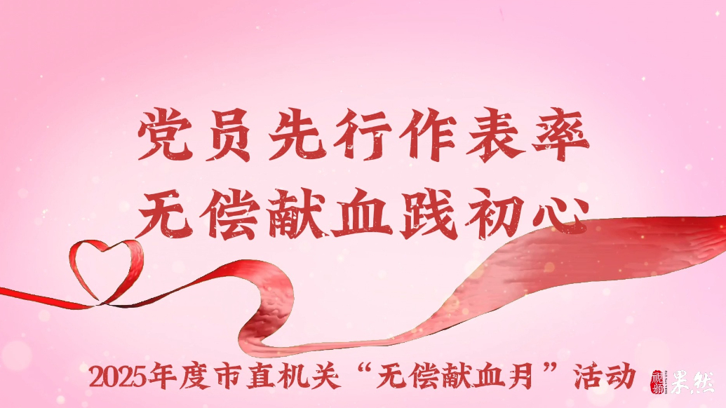 果然视频丨临沂市举行2025年度市直机关“无偿献血月”活动