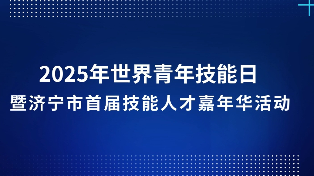 果然视频|济宁市首届技能人才嘉年华活动在吾悦广场举行