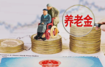 专家解读：基本养老金按时足额发放有保障