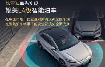比亚迪率先实现媲美L4级智能泊车，官方承诺为安全兜底