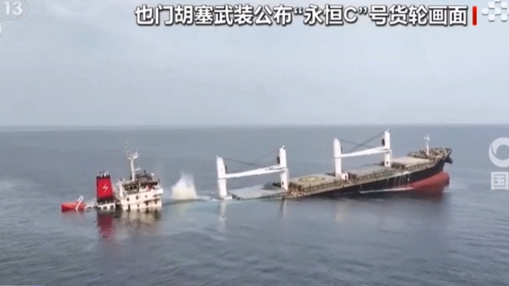 果然视频·看天下|胡塞武装公布一货轮被击中沉没画面