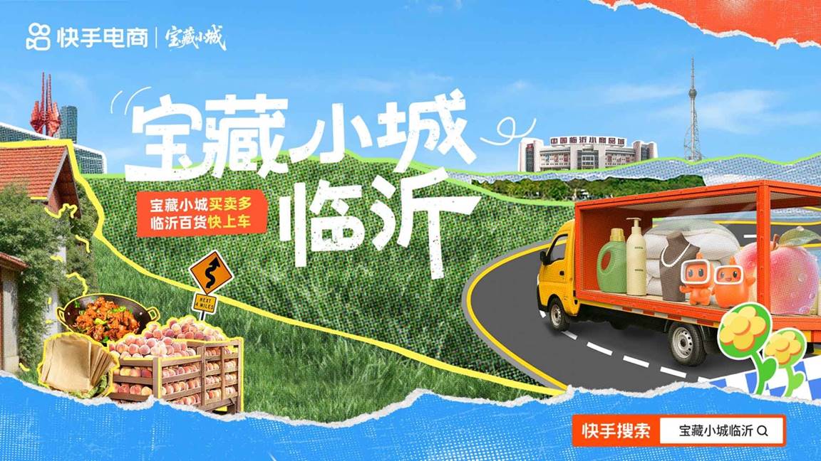 快手电商启动“宝藏小城”计划，首站临沂启动会正式收官