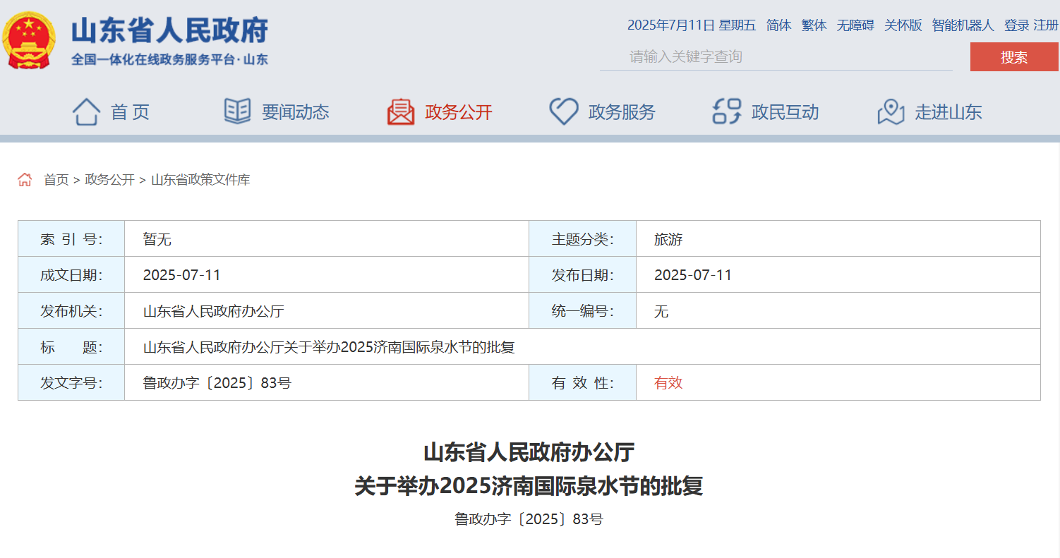 山东省政府批复，同意济南国际泉水节7月25日至8月25日举办