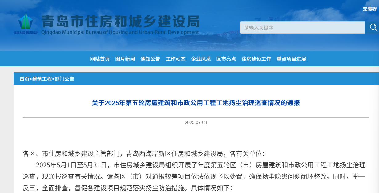 工地扬尘治理较差，中建三局、中启胶建、中铁市政环境等被通报