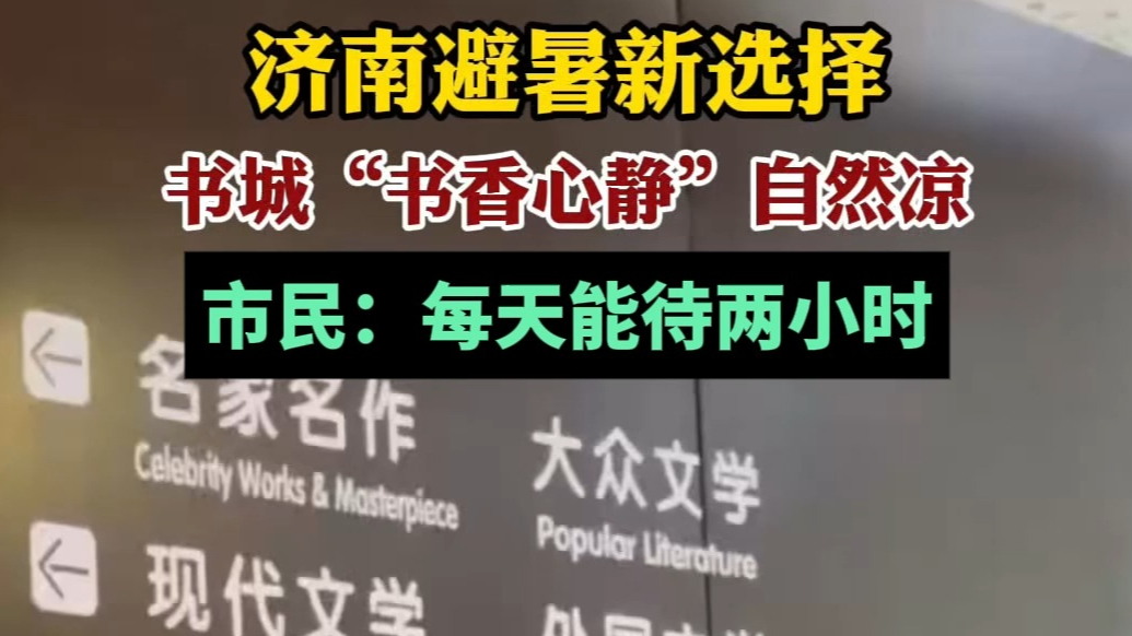 果然视频|济南避暑新选择：书城里书香心静，“充电”纳凉两不误