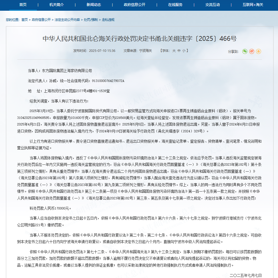 东方国际集团上海家纺被罚17万！