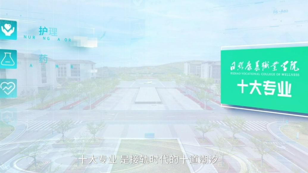 果然视频|省内总计划3086，聚焦日照康养职业学院十大专业！