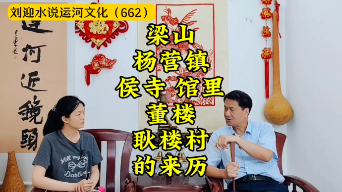 运河近镜头|梁山杨营镇侯寺、馆里、董楼、耿楼村的来历