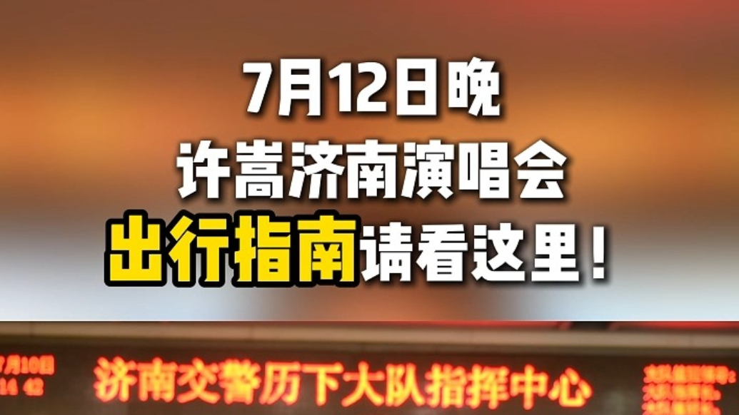 果然视频丨许嵩济南演唱会明晚举行！出行指南来了