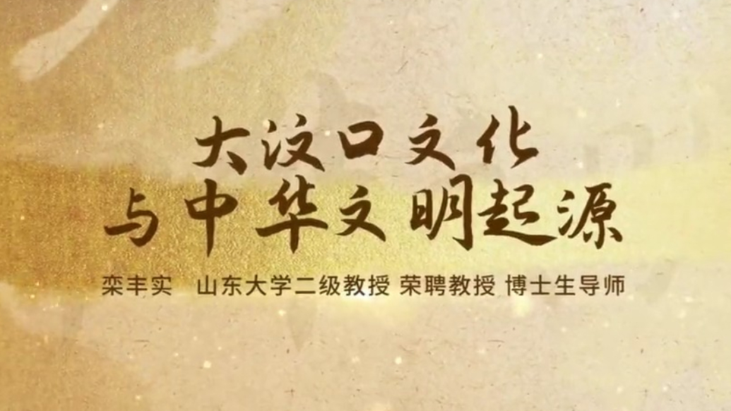 齐鲁大讲坛｜栾丰实：大汶口文化与中华文明起源
