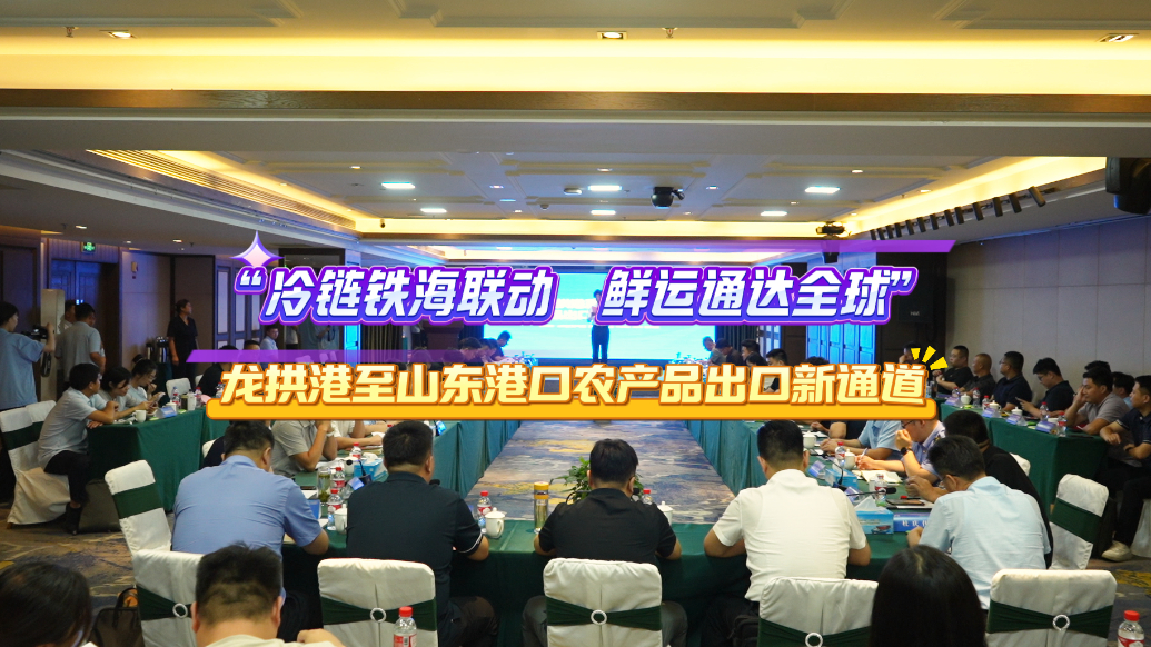 果然视频|龙拱港至山东港口农产品出口新通道推介会成功举办