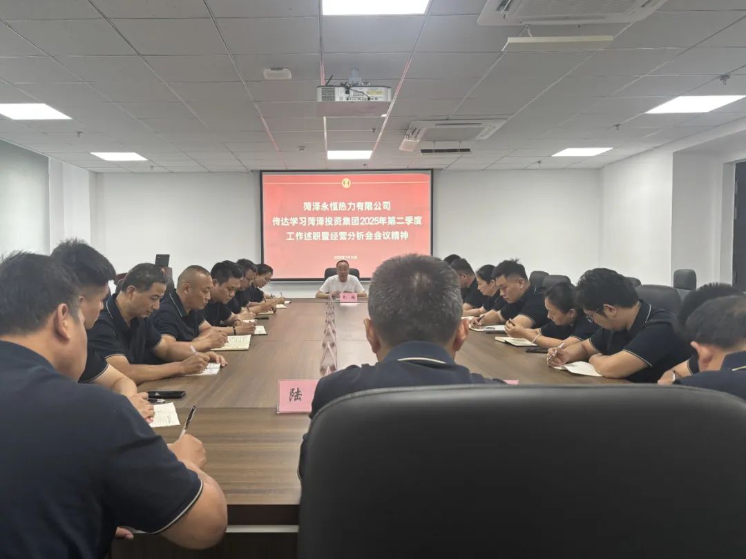 菏泽永恒热力传达菏投集团2025年第二季度工作述职会议精神