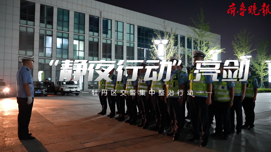 “静夜行动”显成效！牡丹区交警精准打击非法改装摩托车