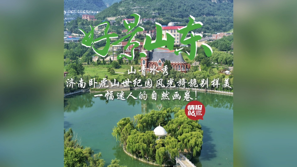 果然视频·好景山东|济南卧虎山世纪园风光旖旎，迷人的自然画卷