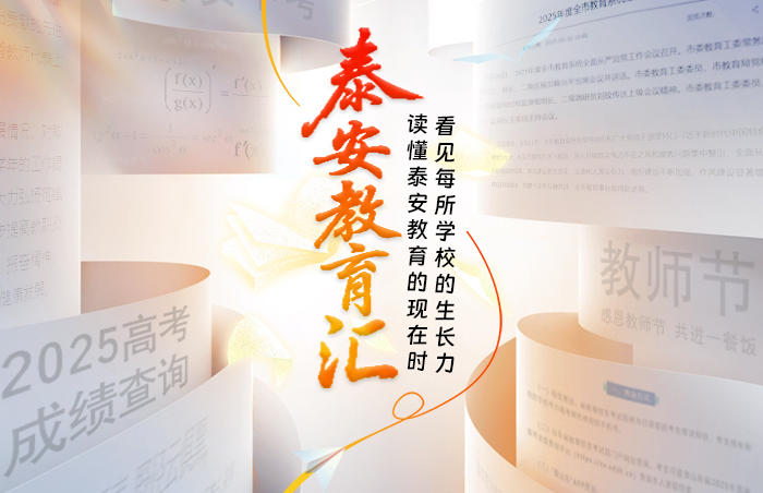 打造泰安教育的“信息枢纽站”。网罗市教育局的政策风向,收纳各区县教育局的实践亮点,汇聚大中小学、幼儿园的校园鲜活。从课堂里的新点子到操场上的欢笑声,从育人者的坚守到成长中的闪光,每篇稿件都是泰山脚下教育故事的切片。打开专题,读懂泰安教育的现在时,看见每所学校的生长力。