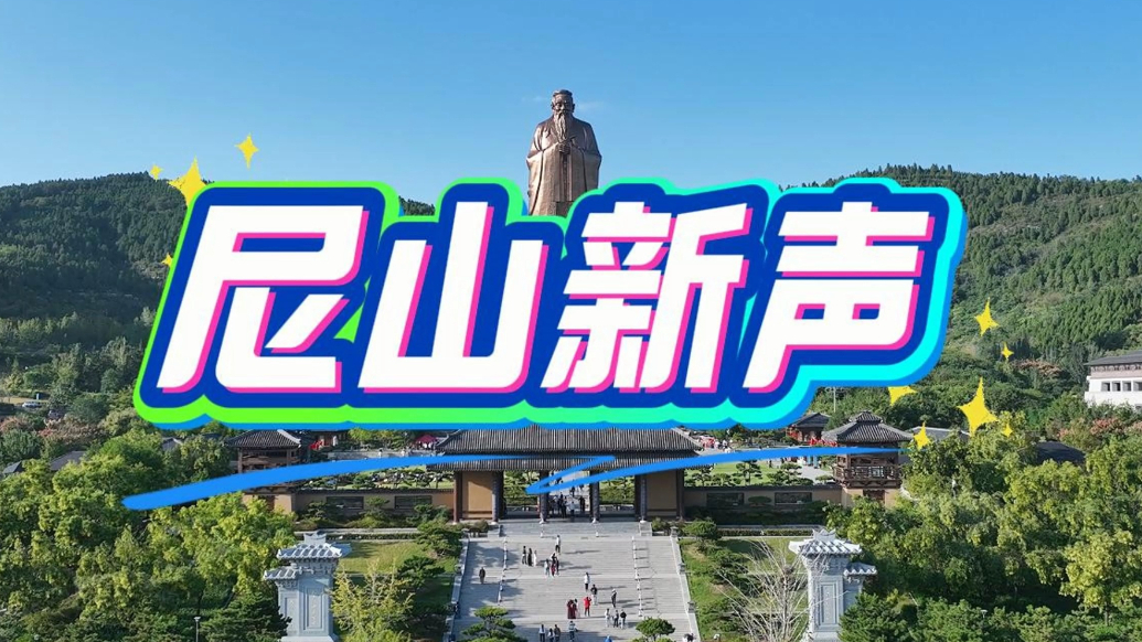 果然视频|尼山新声