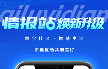 数字社区智慧生活，多维互动共创美好！情报站焕新引领互动新潮流