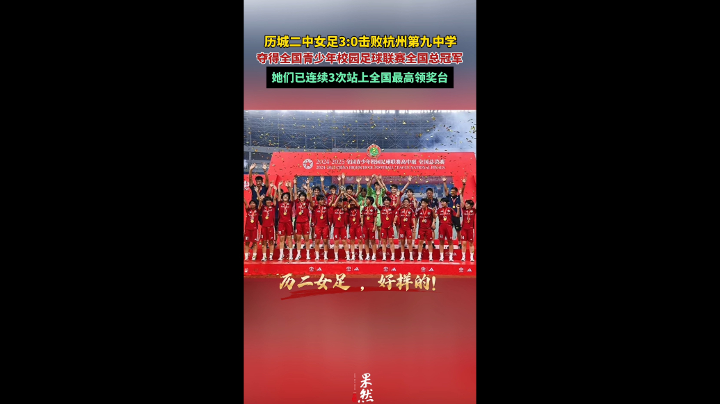果然视频|三连冠！历城二中女足再夺全国总冠军