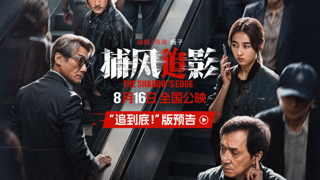 新片《捕风追影》：成龙张子枫高能跟踪 梁家辉此沙极限逃脱