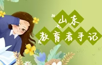 山东教育者手记｜张艳亭：用教育真谛点燃学生的求知欲
