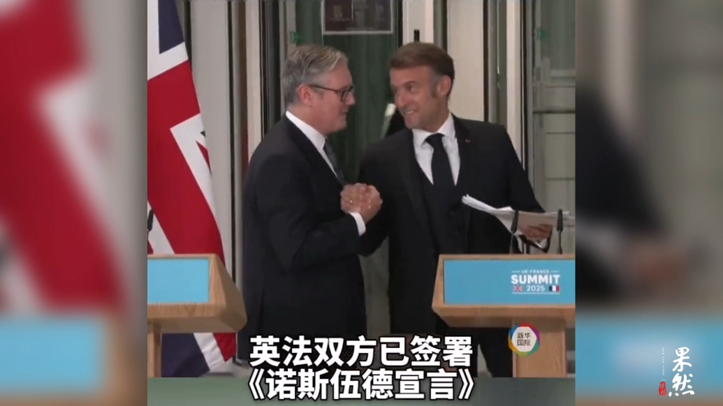 果然视频·看天下|英法签协议：联合核力量对付威胁核心利益者