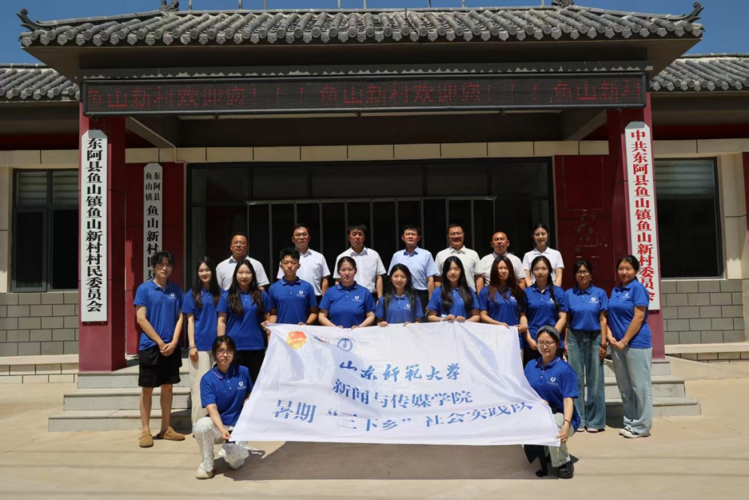 山师大新闻与传媒学院启动2025年暑期“三下乡”社会实践活动