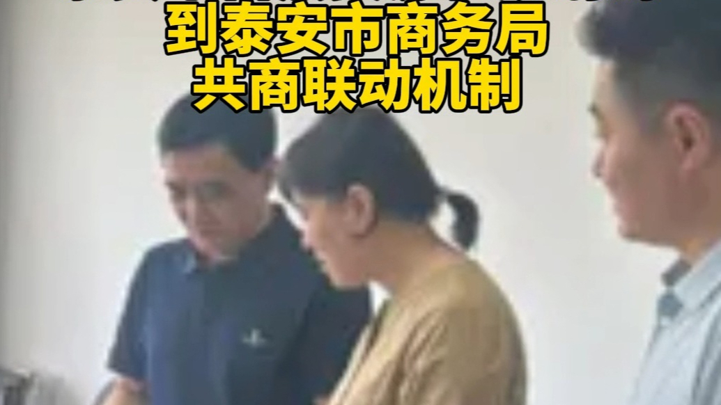 果然视频丨泰安市自然资源和规划局赴市商务局共商联动机制