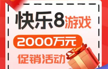 快乐8游戏2000万元促销活动