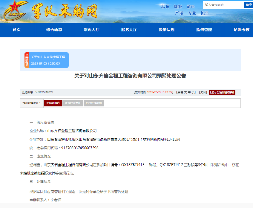 ESG风险观察｜山东齐信全程工程咨询有限公司遭军采书面警告