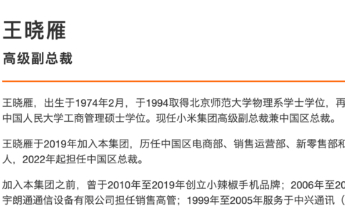 小米高层调整 王晓雁任小米高级副总裁 