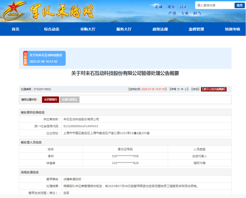 ESG风险观察｜涉嫌串通投标，未石互动科技被暂停空军采购资格